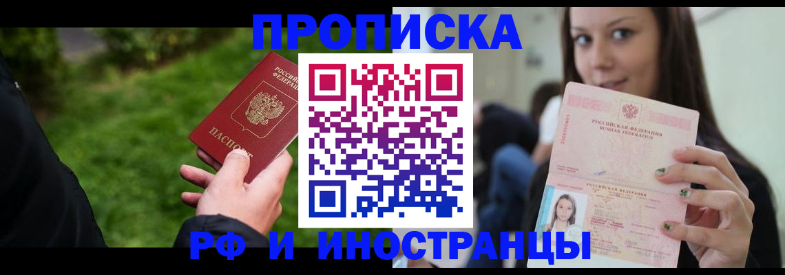 прописка регистрация в Мурманске